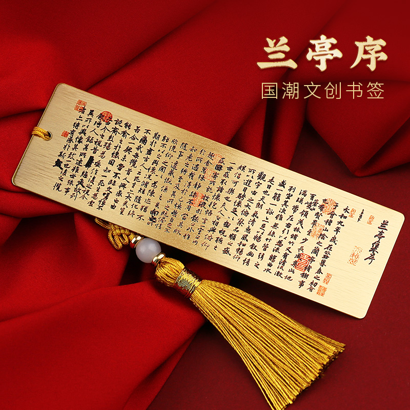 兰亭序金属创意黄铜书签国潮文化