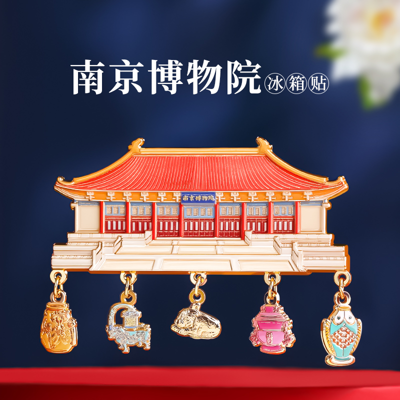 南京博物院文创金属冰箱贴定制北京西安馆杭州苏州上海旅游纪念品