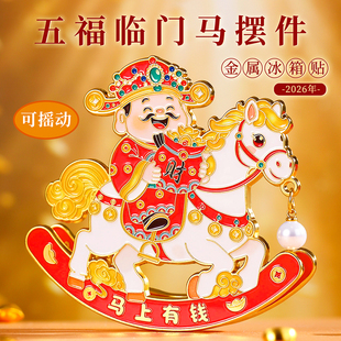 马年五福临门金属冰箱贴摆件定制北京故宫博物院文创旅游纪念品