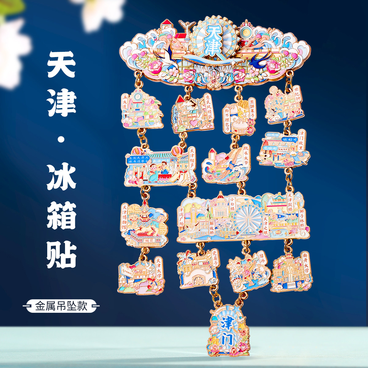 天津地标吊坠大号金属冰箱贴 北京青岛重庆博物馆文创旅游纪念品