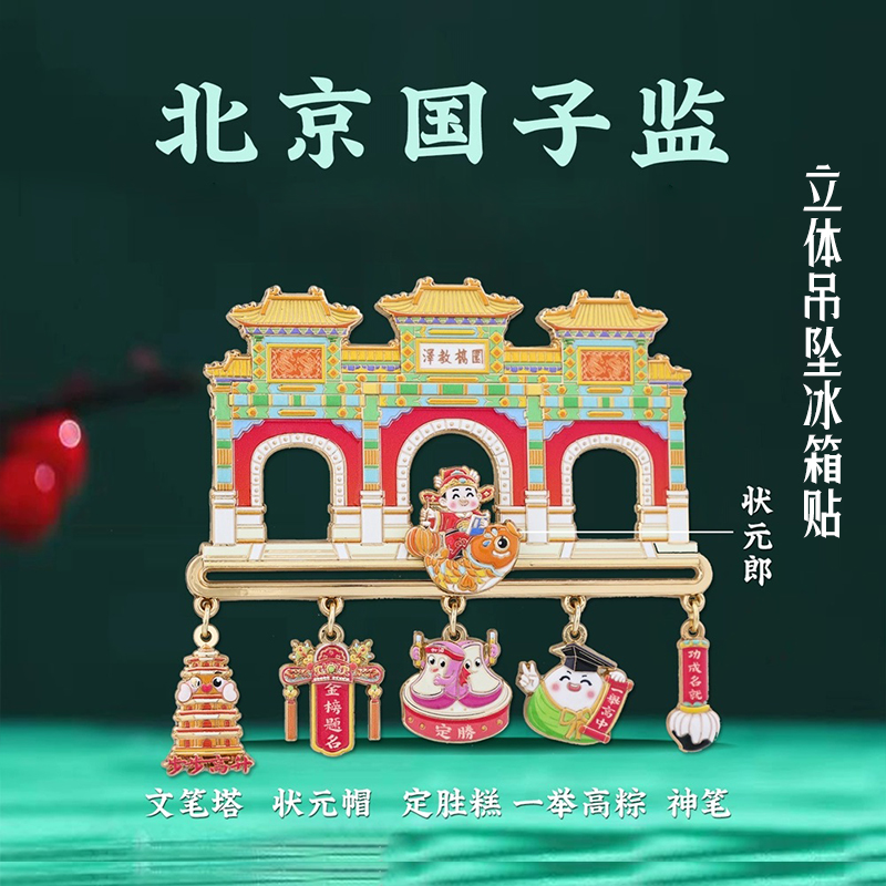 北京国子监-状元郎滑动冰箱贴