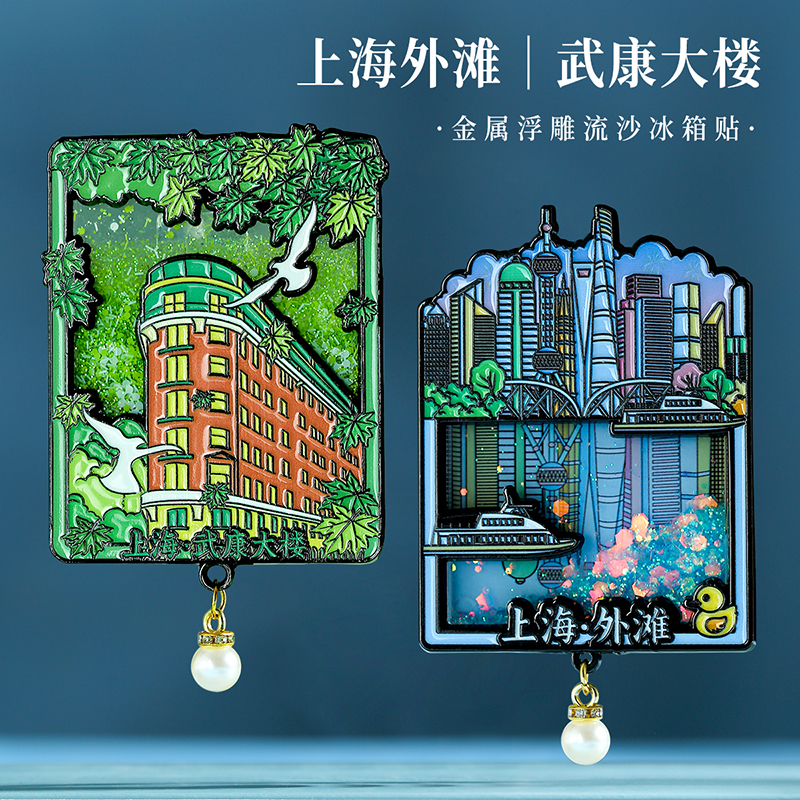 上海流沙金属冰箱贴外滩纪念品