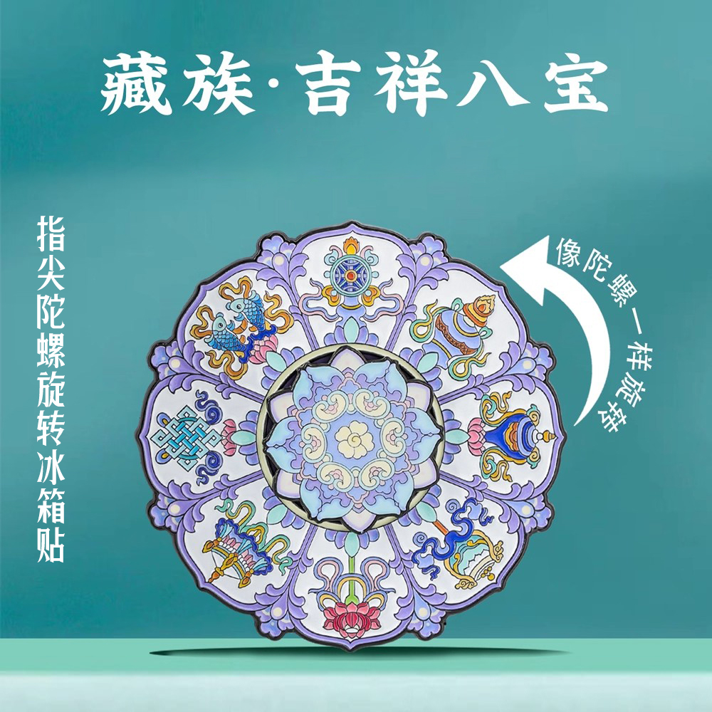 西藏特色旋转金属冰箱贴
