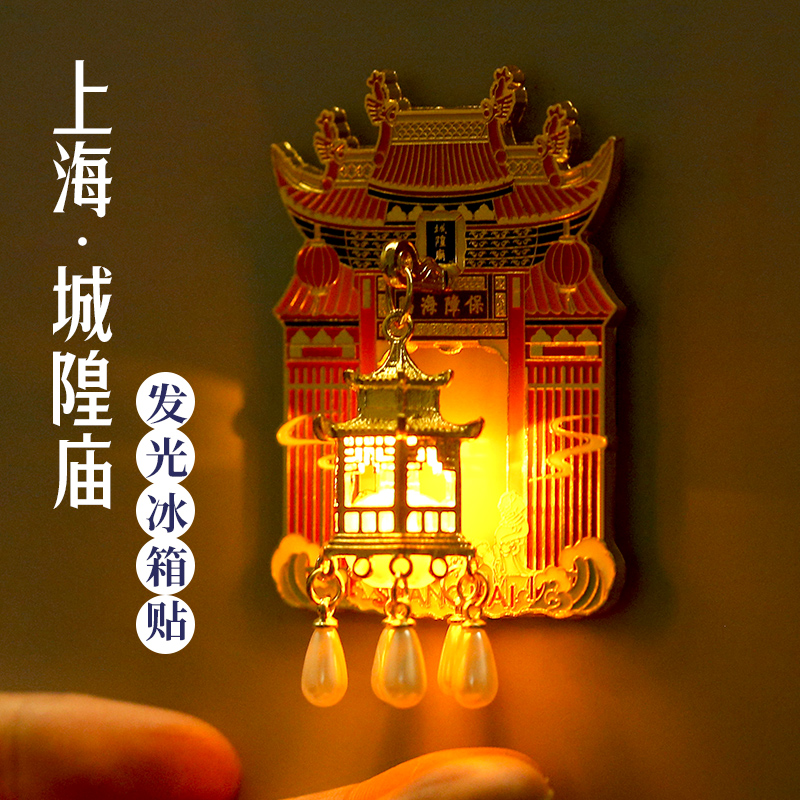 上海.城隍庙发光灯笼金属冰箱贴