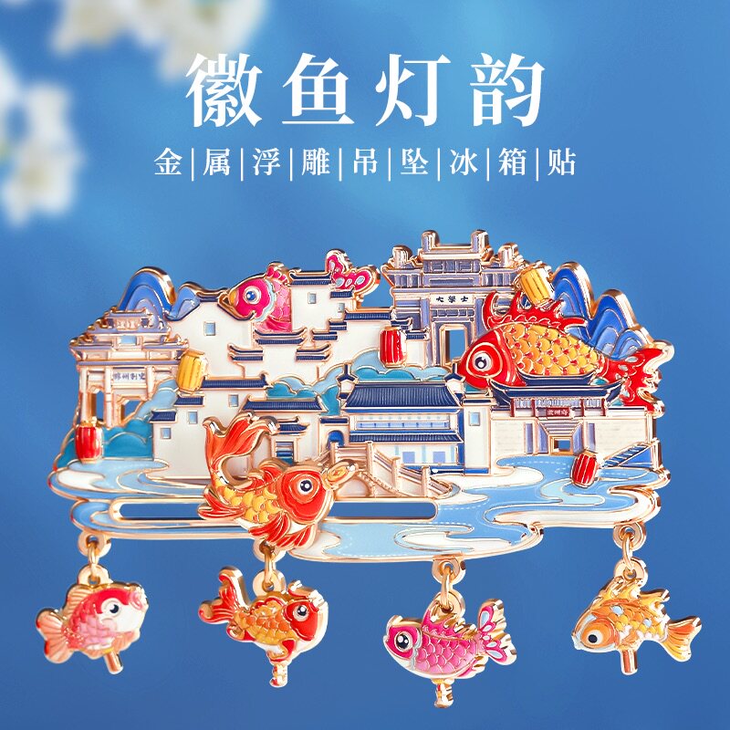 黄山.徽州滑动趣味吊坠冰箱贴