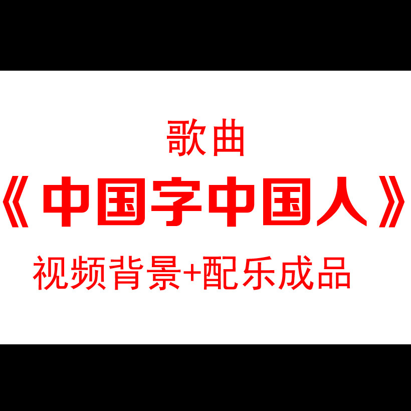 歌曲《中国字中国人》配乐成品led大屏幕背景视频素材
