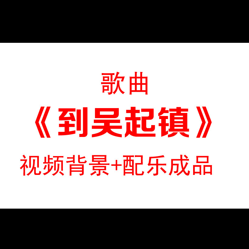 到吴起镇配乐歌曲舞台背景视频素材