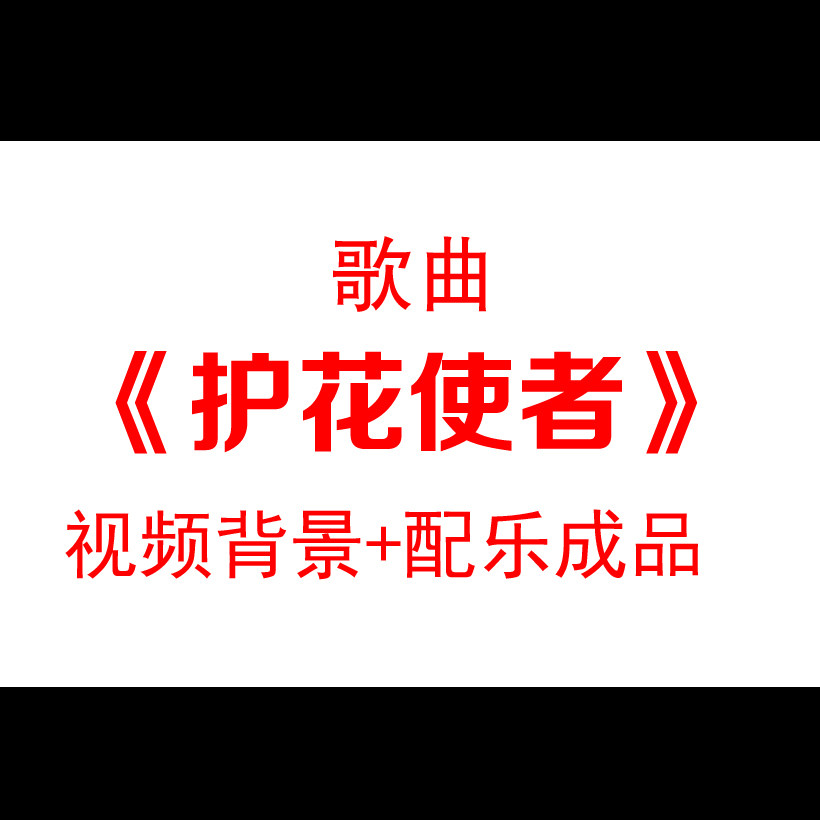 护花使者配乐歌曲粒子舞台背景视频素材