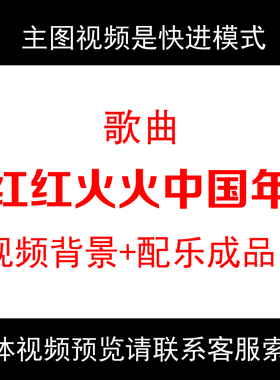 歌曲红红火火中国年配乐成品牡丹花年会晚会led大屏背景视频素材