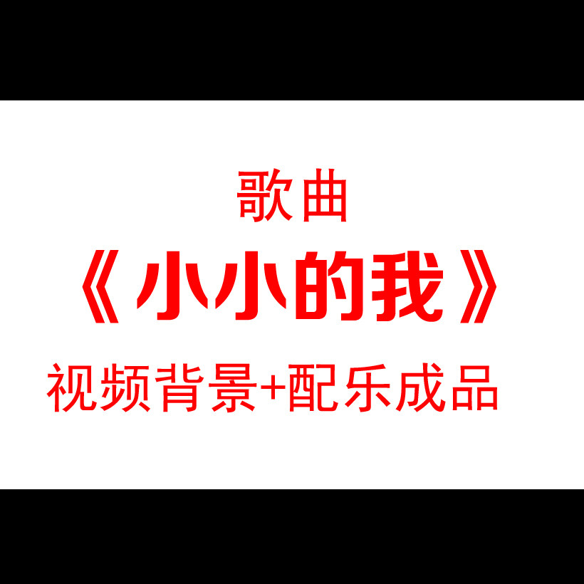 《小小的我》儿童朗诵配乐led大屏幕背景晚会演讲比赛视频素材