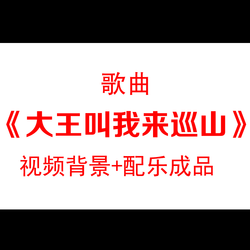 歌曲大王叫我来巡山配乐蝴蝶仙鹤设计素材/源文件