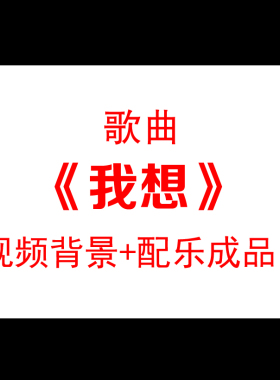 《我想》配乐朗诵led大屏幕背景晚会演讲比赛舞台演出视频素材