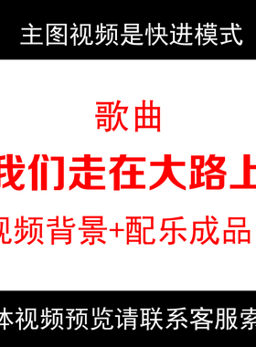 我们走在大路上歌曲成品配乐led大屏幕背景视频素材