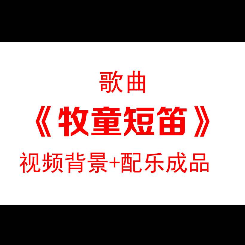 钢琴曲牧童短笛水墨中国画led背景视频素材