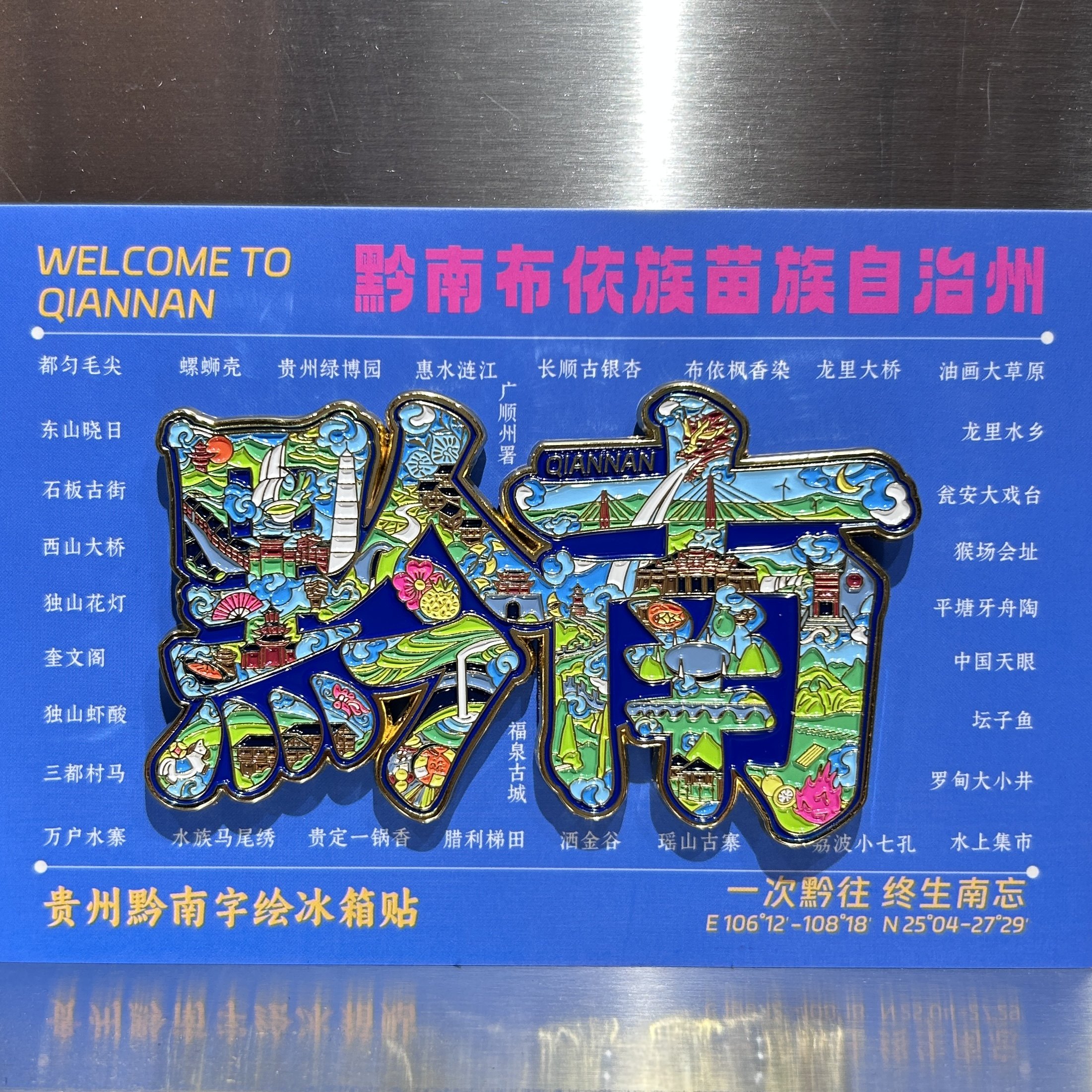 贵州黔南字绘冰箱贴金属烤漆工艺民族风都匀城市特色文创纪念品图片