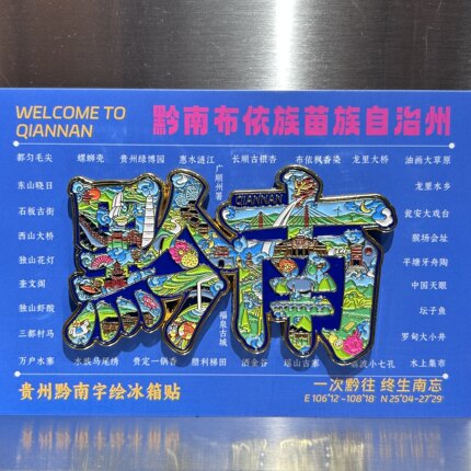 贵州黔南字绘冰箱贴金属烤漆工艺民族风都匀城市特色文创纪念品