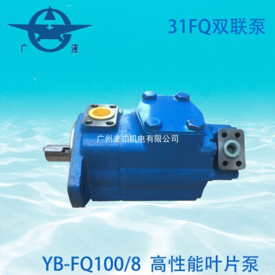 YB-FQ100/8液压油泵YB-E100/8广东广液牌罗定泵挤压铸机注塑机