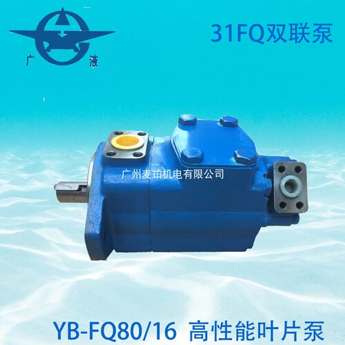 YB-FQ80/16液压油泵YB-E80/16广东广液牌罗定泵挤压铸机注塑机