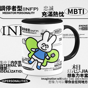 mbti 16型人格infp周边原创同人陶瓷9号马克杯水杯子带盖小众礼物