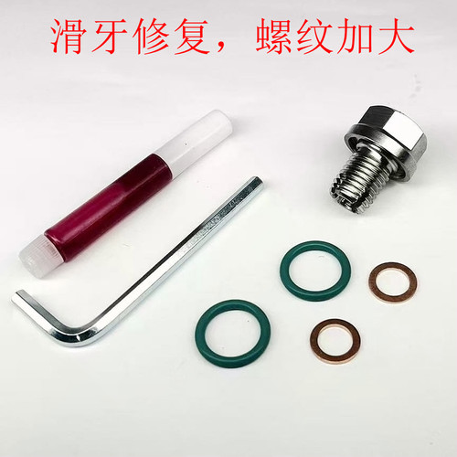 汽车摩托车滑牙加大免攻丝不锈钢放油螺丝解决油底壳滑牙修复