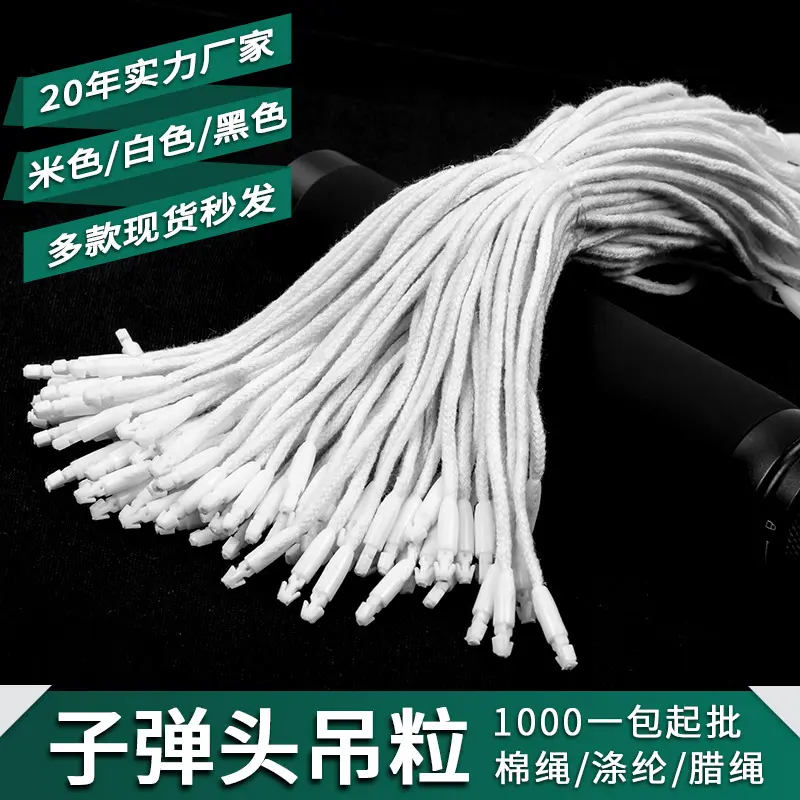 直销服装子弹头吊粒吊牌绳子串绳