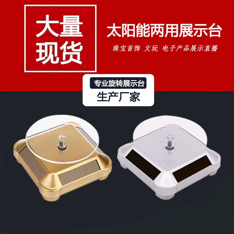 太阳能展示台玉器旋转首饰拍摄