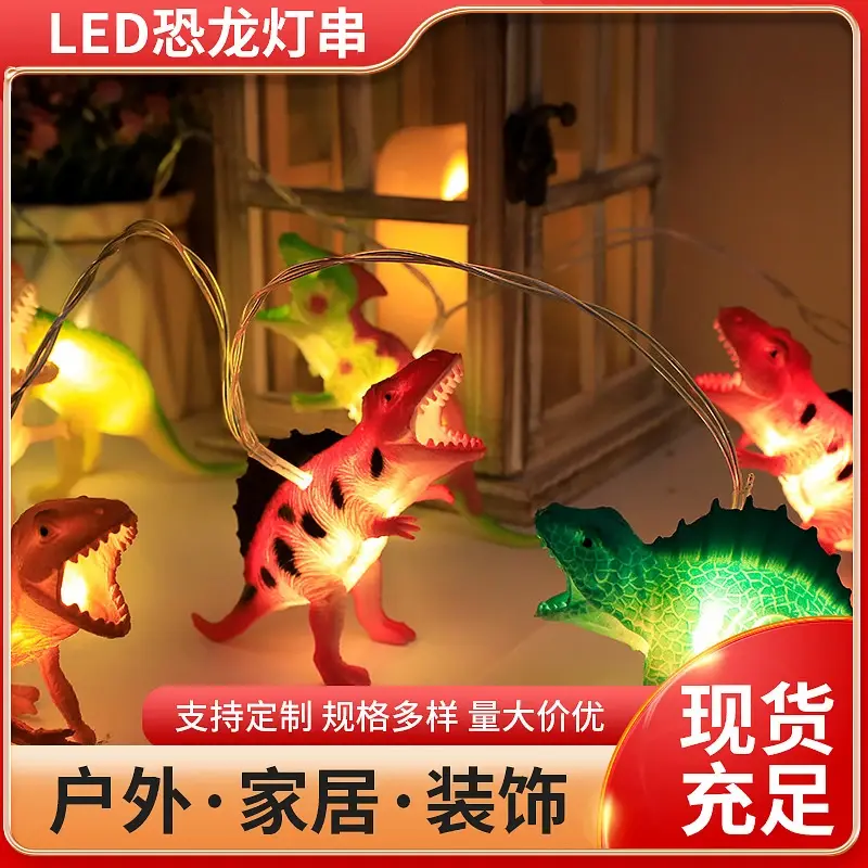 LED恐龙灯串创新儿童玩具装饰