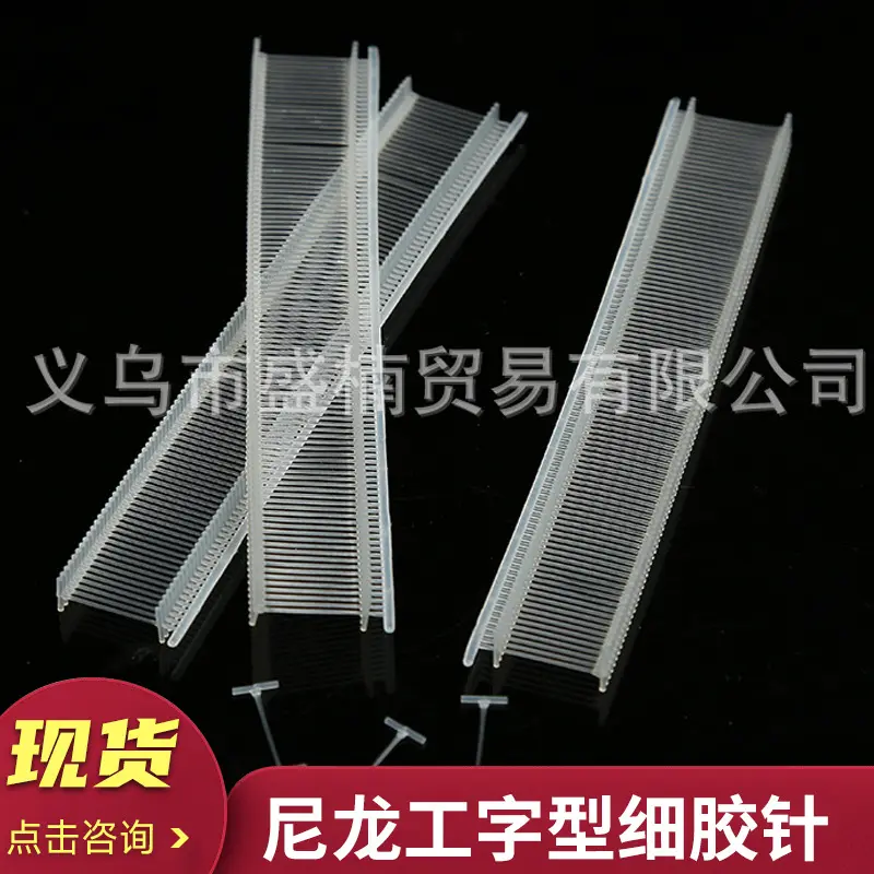 直供尼龙工字型细胶针胶针服装