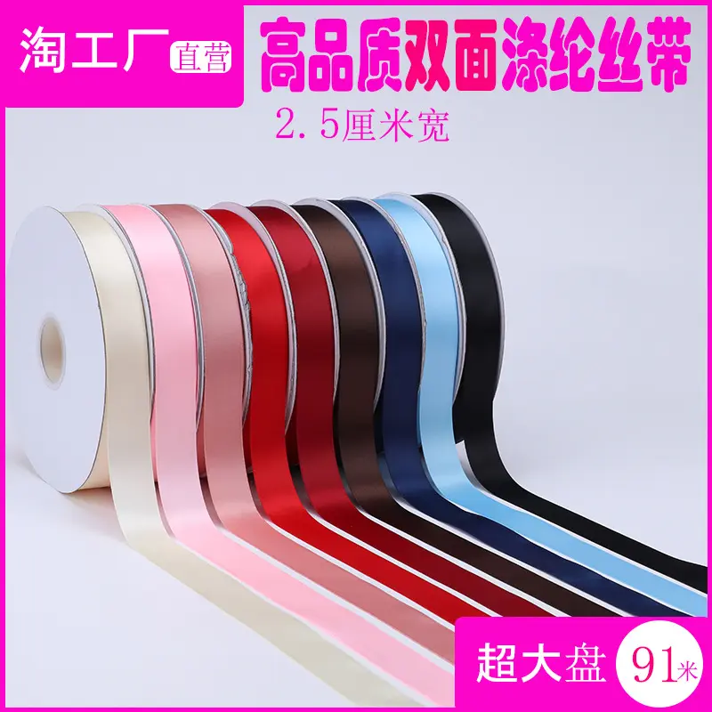 2.5cm双面涤纶带蝴蝶结diy织绸