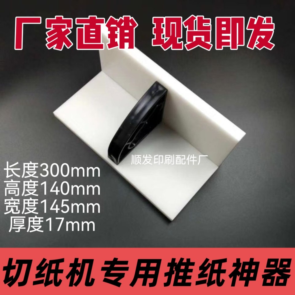 切纸机配件推板推纸器推纸板齐纸板推板尼龙切纸机推纸板防夹对齐图片