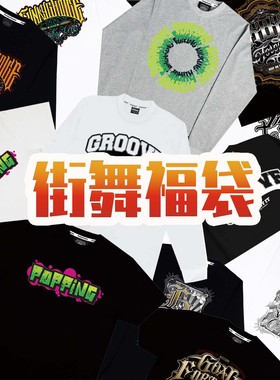 FunkyChoice街舞popping短袖短裤福袋长袖盲盒（款式颜色随机）