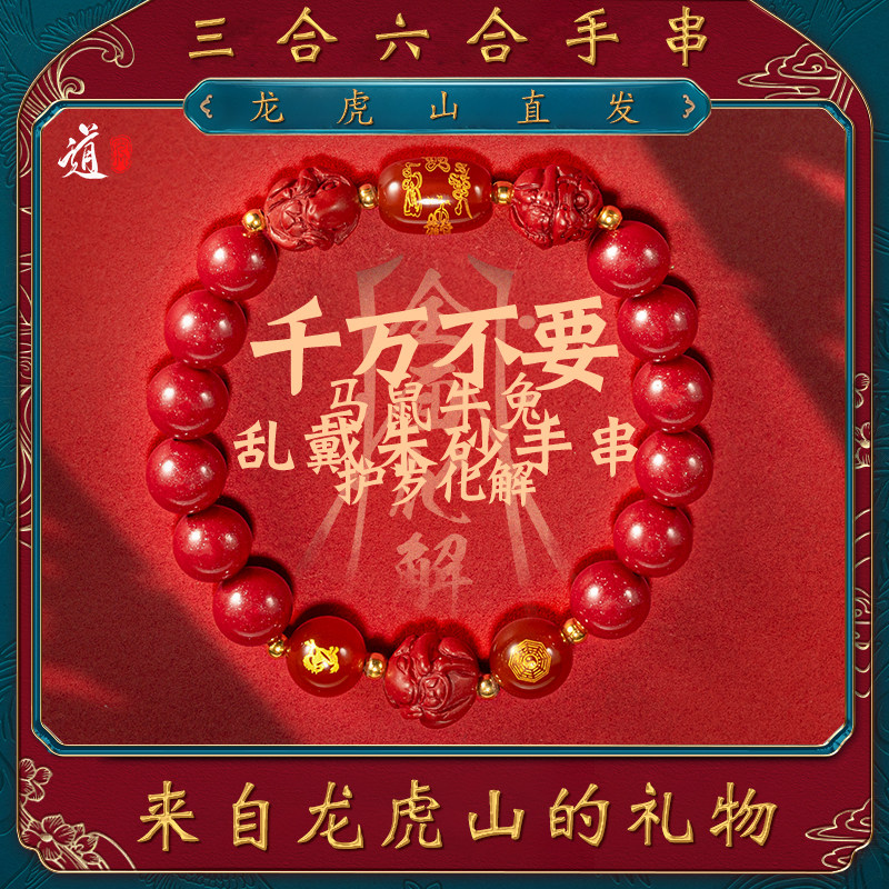 龙虎山发货朱砂手串三合六合转运珠马年鼠牛兔手链本命年莲花正品