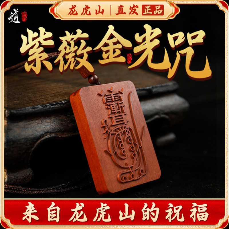 【龙虎山发货】紫薇讳金光咒桃枣木无事牌吊坠吊牌道家法器饰品图片
