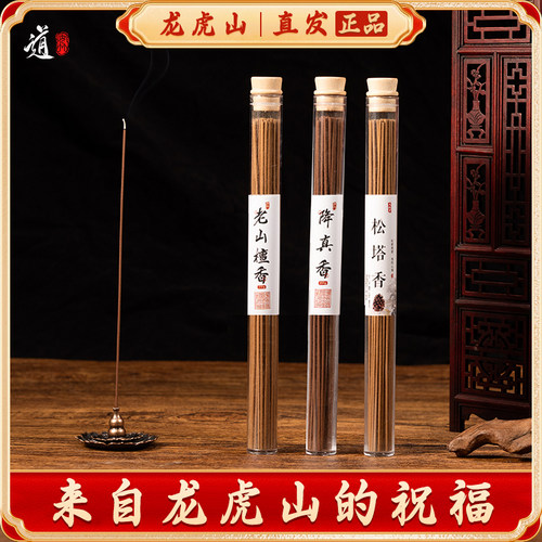 龙虎山道家古法手工降真香供奉线香财神香松塔香薰插底座家用供香