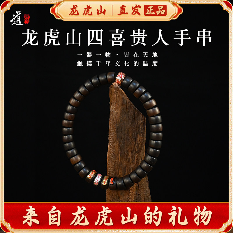 龙虎山雷击枣木玉化四喜贵人手串