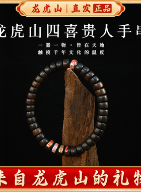 龙虎山雷击枣木玉化四喜贵人手串