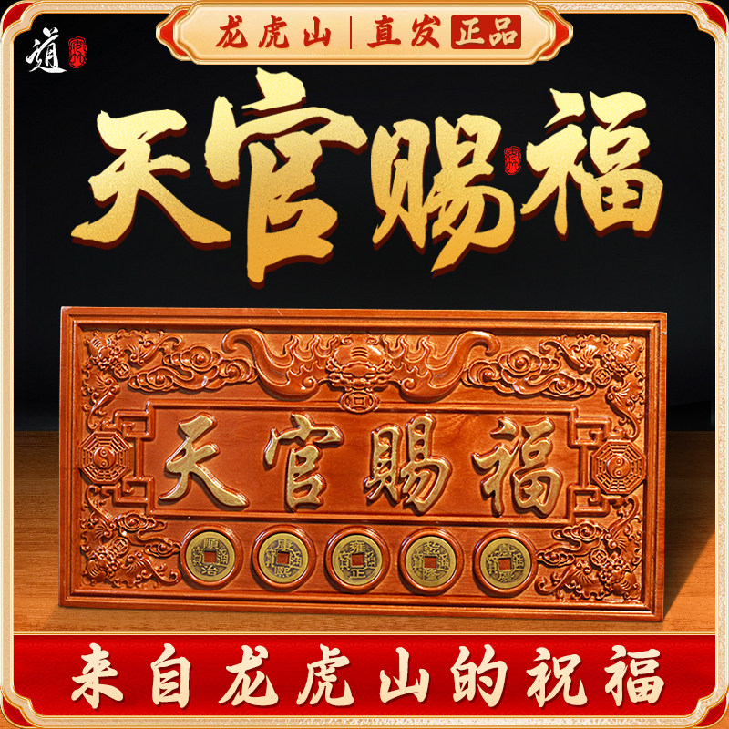 龙虎山发货天官赐福牌桃木摆件悬挂门对门大门木雕牌匾五帝钱挂饰