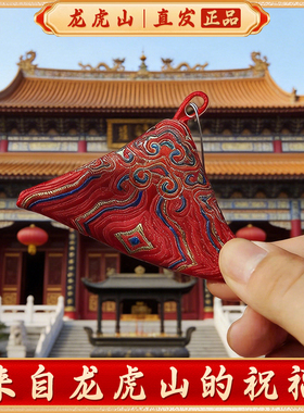 龙虎山丙午马年本命年锦囊