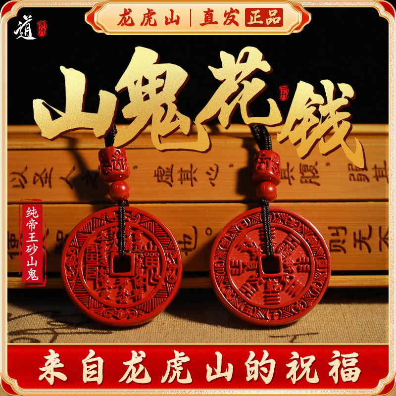 【龙虎山发货】山鬼花钱吊坠道家真品项链本命年朱砂铜币钱币饰品