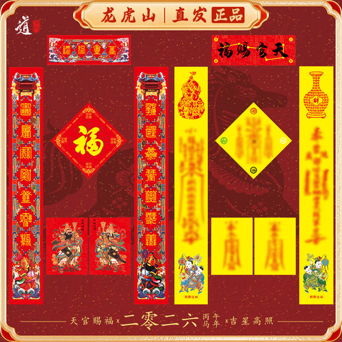 龙虎山2026新款马年新春对联春联福字天官赐福道家乔迁喜春节对联
