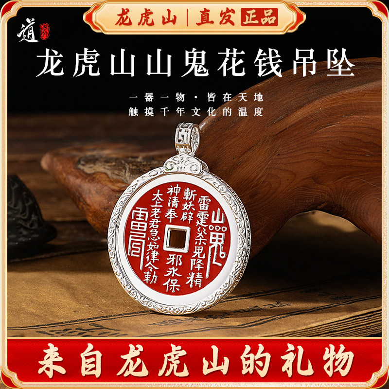 龙虎山山鬼花钱朱砂吊坠道家真品古钱镀银项链朱砂八卦纯铜钱饰品