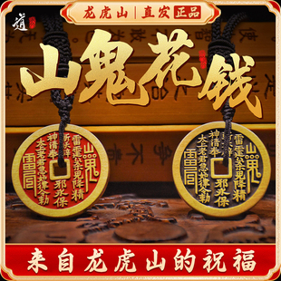 龙虎山发货山鬼花钱貔貅吊坠道家真品古钱项链朱砂八卦纯铜钱饰品