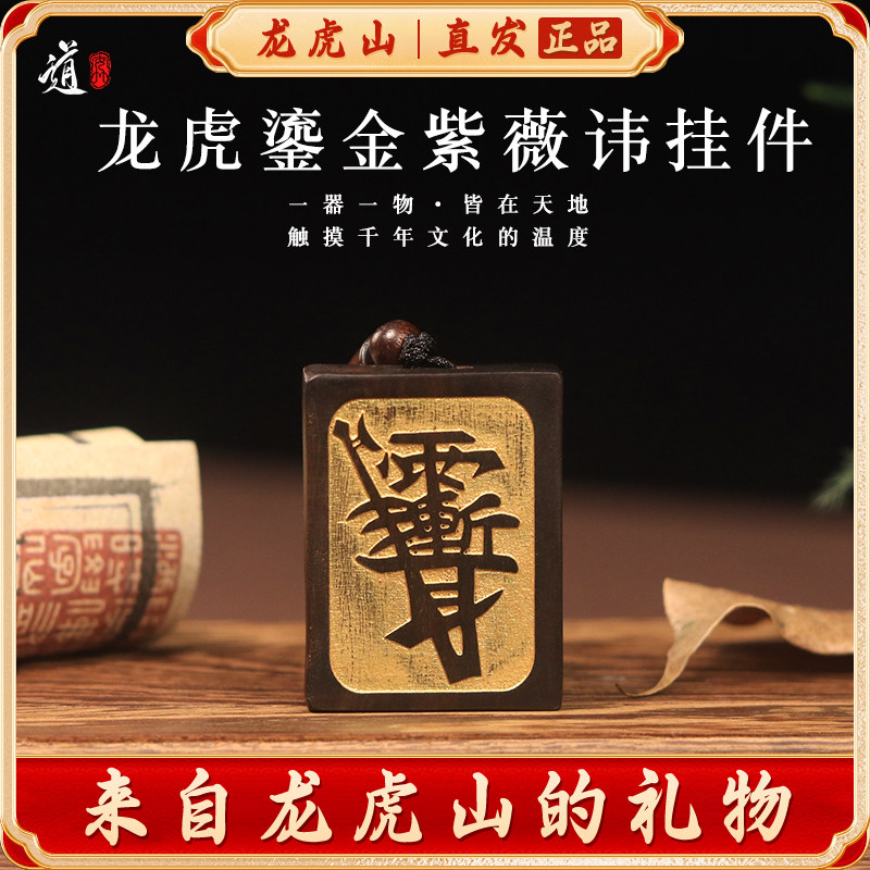 龙虎山鎏金紫薇讳枣木无事牌