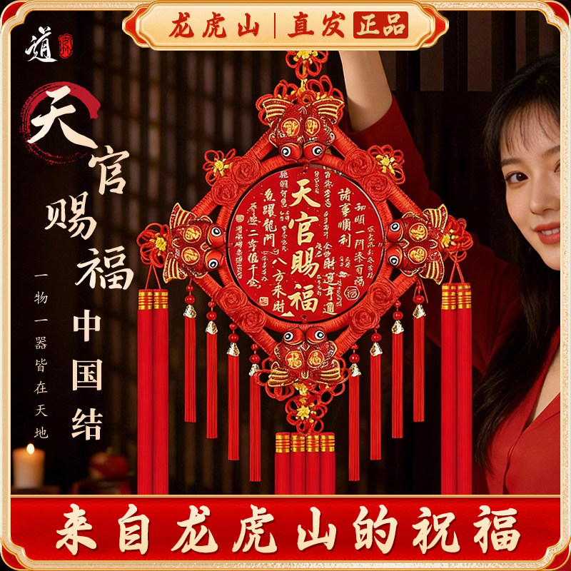 龙虎山天官赐福中国结挂件2026年新款福字电视背景墙新年红色挂饰
