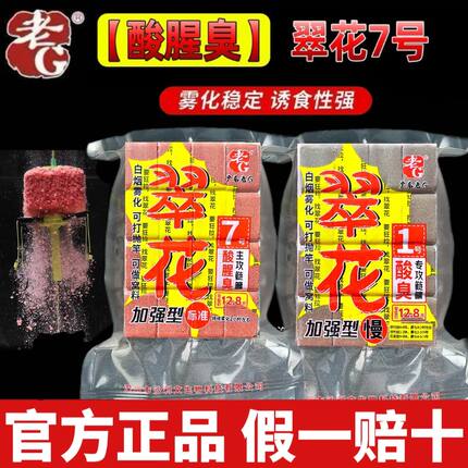 老G翠花7号鲢鳙方块饵料海竿重酸臭腥臭草莓味野钓翻板抛竿方块饼