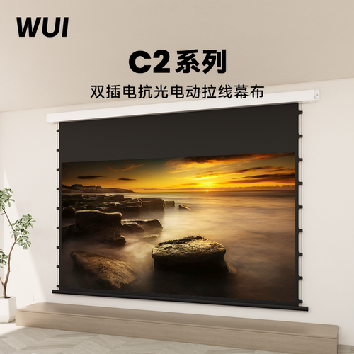 微斯WUI电动家用投影幕布C2系列