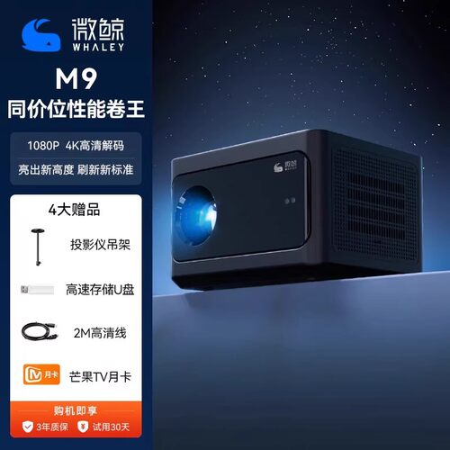 微鲸M9客厅卧室投影仪