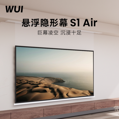 微斯WUI隐藏式悬浮光子电动幕布