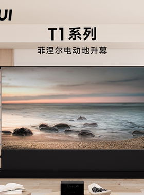 微斯WUI电动菲涅尔T1系列地升菲涅尔幕布移动家用抗光幕布智能遥控拉线升降幕布