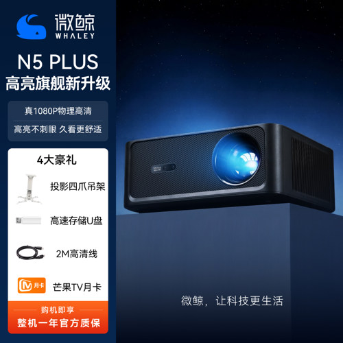微鲸N5PLUS家用高清白天直投4K3D